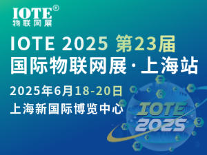 [換館定檔] IOTE 2025國際物聯(lián)網(wǎng)展·上海站攜手世界移動通信大會(MWC)定檔6月上海新國際博覽中心！