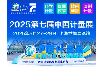 2025第七屆中國上海國際計量測試技術與設備博覽會