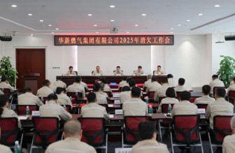 高質量發展看山西國企：華新燃氣集團召開2025年清欠工作會議