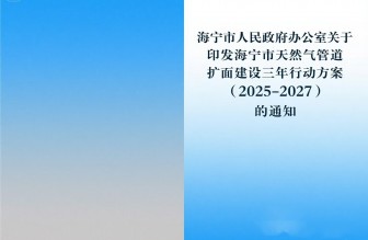 海寧市人民政府辦公室關于印發海寧市天然氣管道擴面建設三年行動方案（2025-2027）的通知