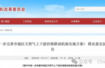 晉中市進一步完善市城區天然氣上下游價格聯動機制實施方案