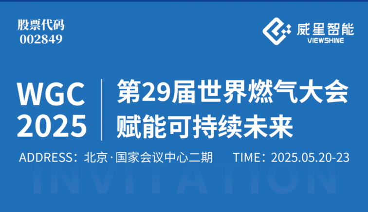 展會邀請 | 威星智能邀您共赴第29屆世界燃氣大會，賦能可持續(xù)未來！