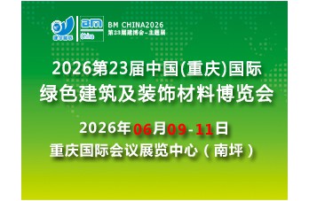 2026第23屆中國（重慶）國際綠色建筑及裝飾材料博覽會